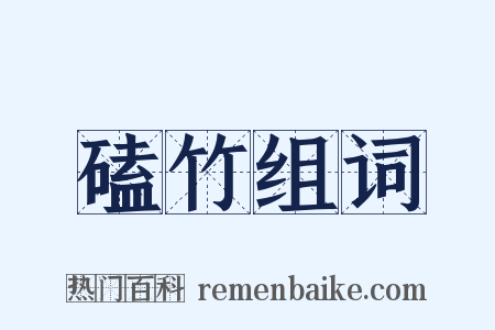 磕竹组词是什么意思的图片